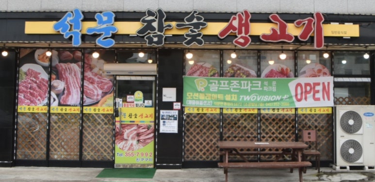 석문참숯생고기 이미지