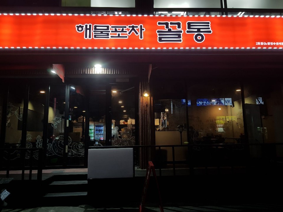수산시장해물포차 이미지