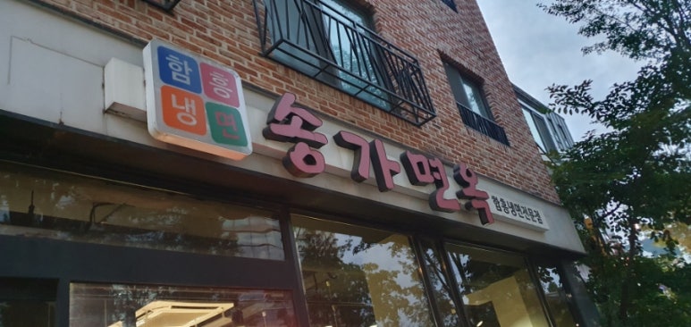 송가면옥함흥냉면 이미지
