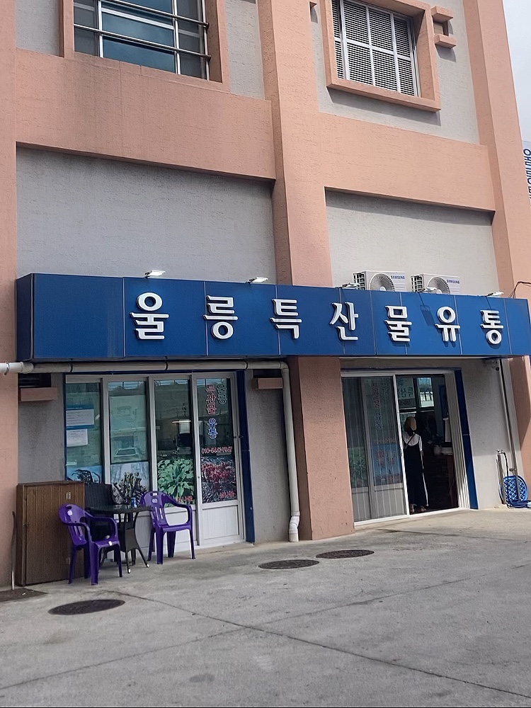 울릉유통 이미지