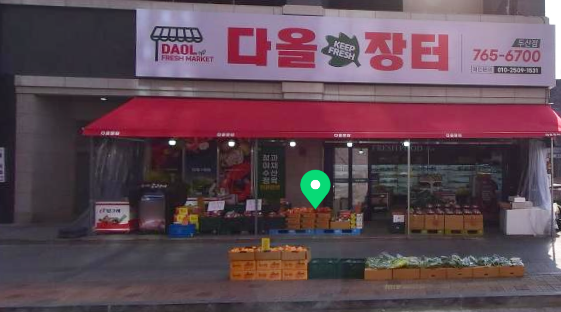 다올장터 이미지
