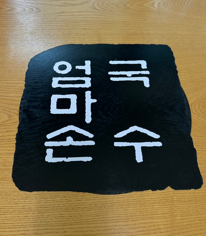 엄마손국수 사진 4