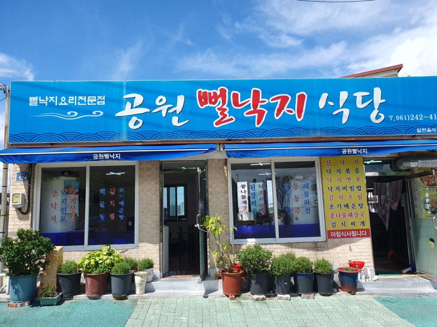 공원뻘낙지식당 이미지