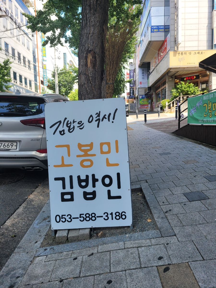 고봉민김밥인대구 이미지