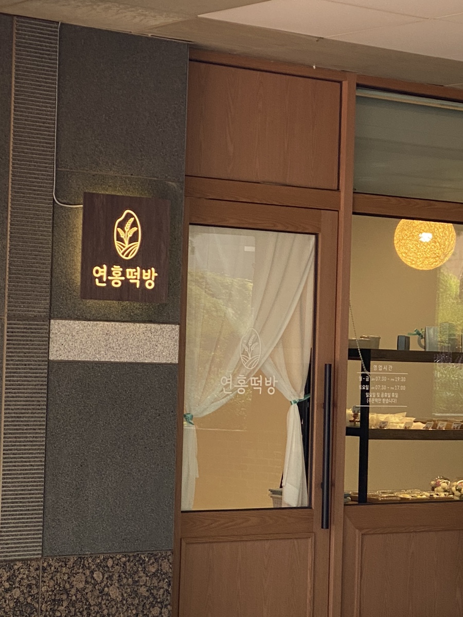 연홍떡방 이미지