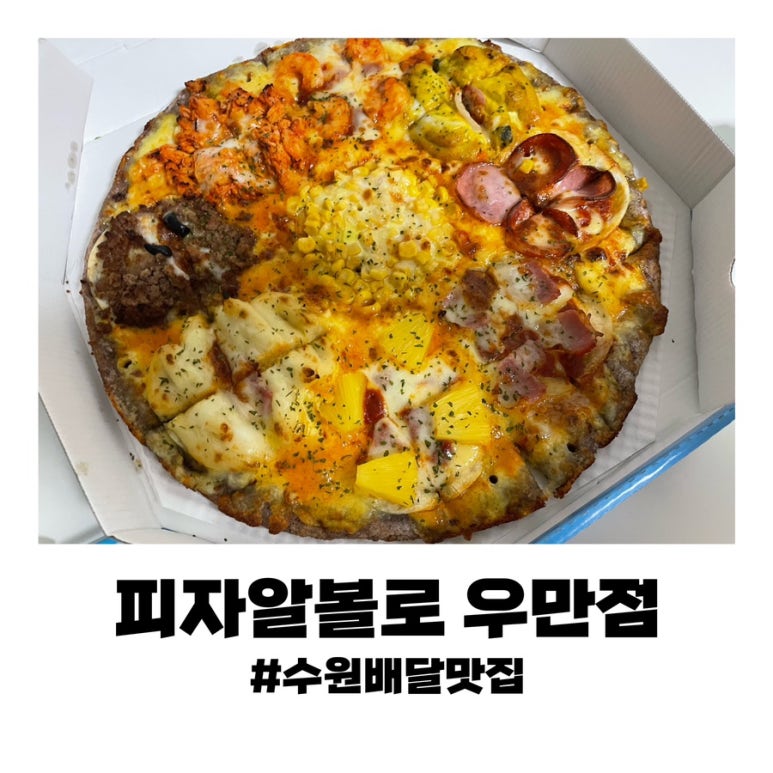 피자알볼로우만점 이미지