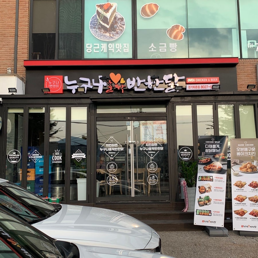 누구나홀딱반한닭경기퇴촌점 이미지