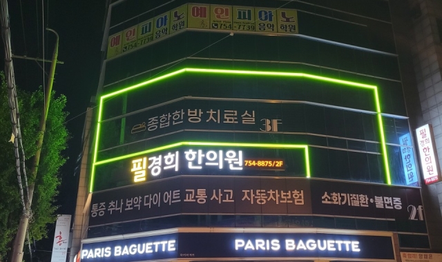 필경희한의원 이미지