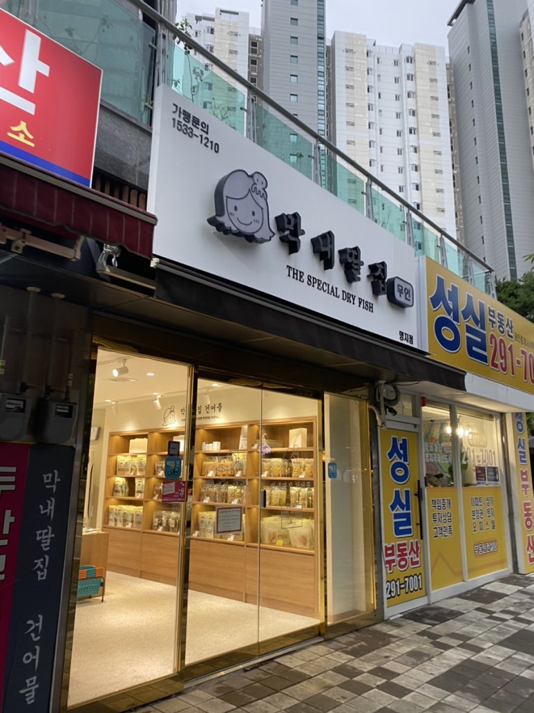 막내딸집건어물명지국제 이미지