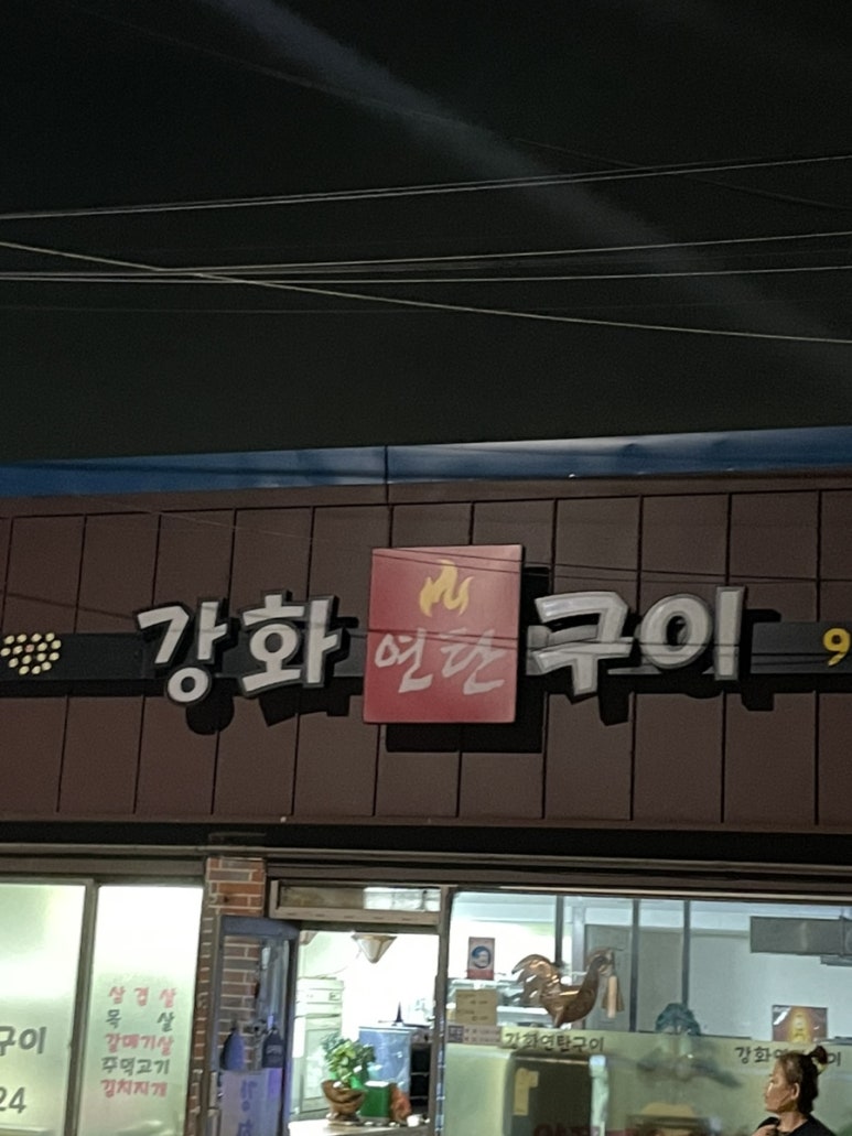 강화연탄구이 이미지