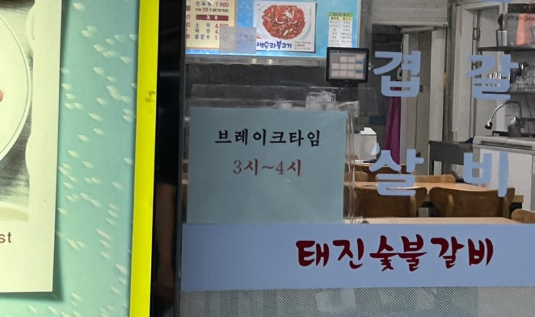 태진숯불갈비 이미지