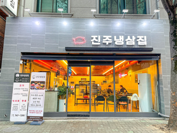 진주냉삼집 이미지
