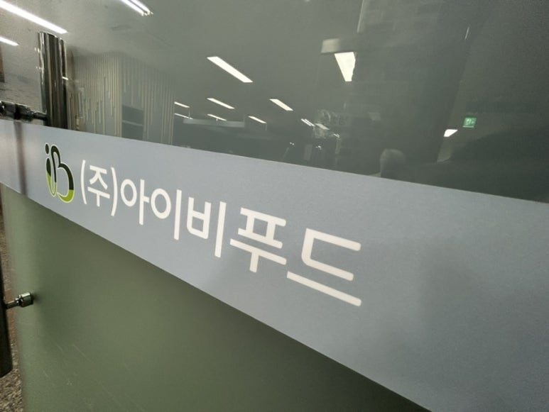 (주)아이비푸드 이미지