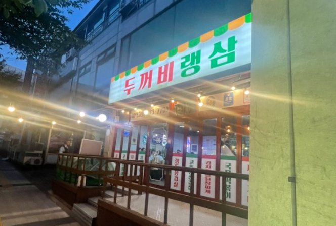 두꺼비랭삼 이미지