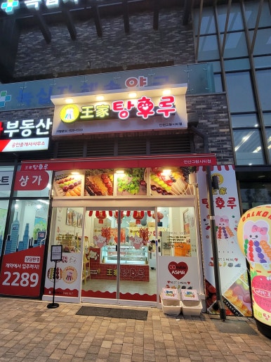 달콤왕가탕후루안산그랑시티 이미지