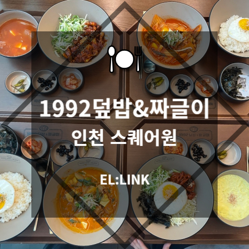 1992덮밥&짜글이스퀘어원점 이미지