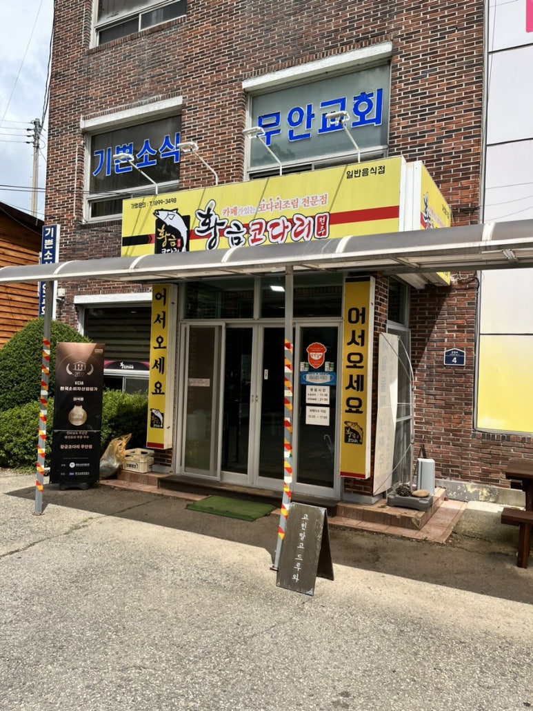 황금코다리무안점 이미지
