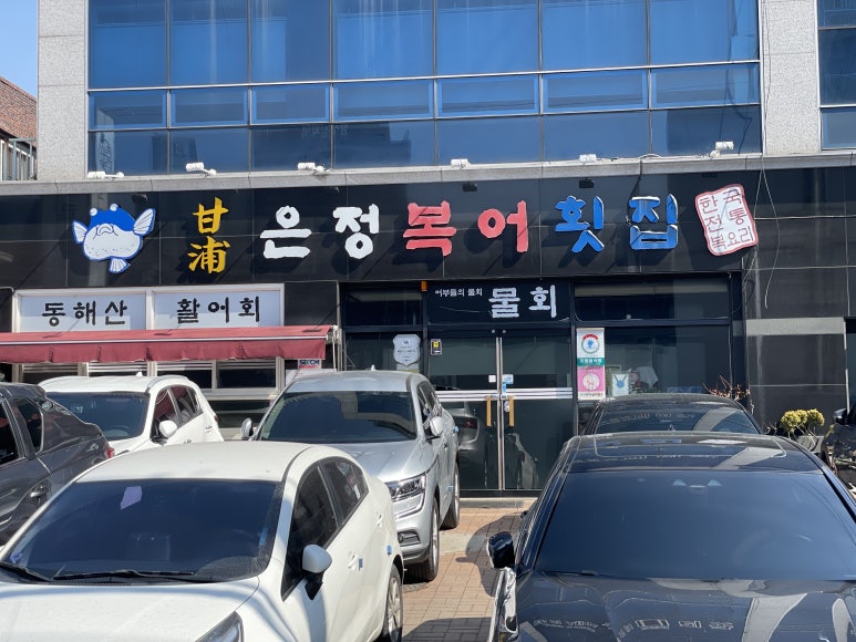 감포은정복어 이미지