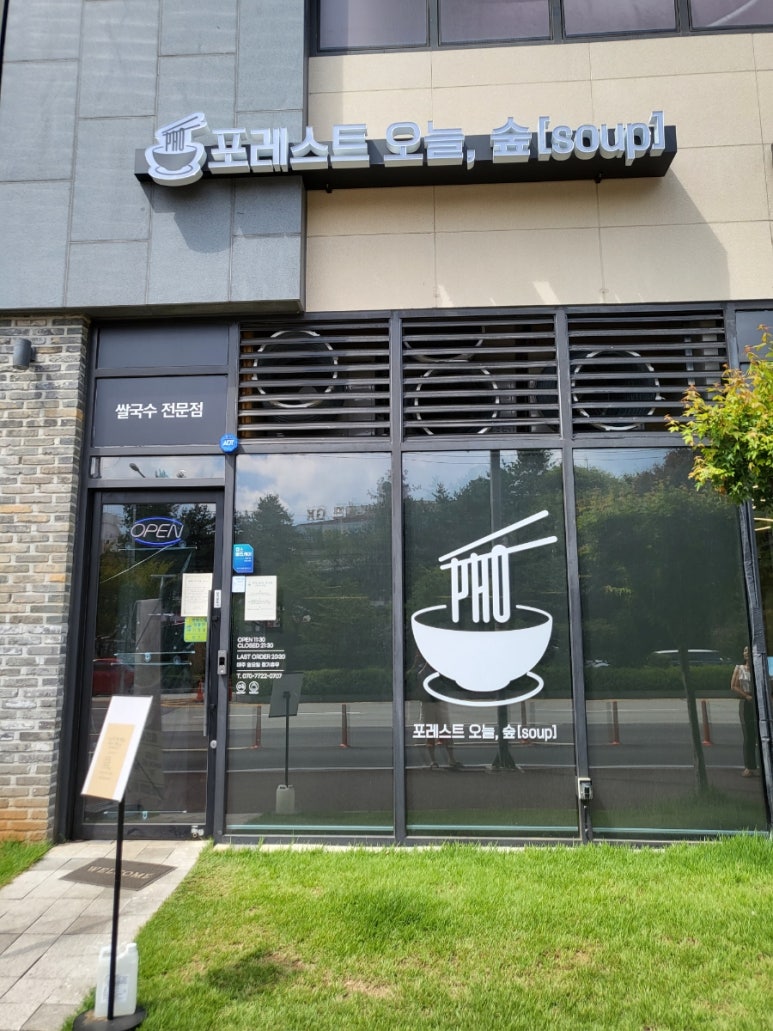 포레스트 오늘, 숲(soup) 평택비전점 이미지