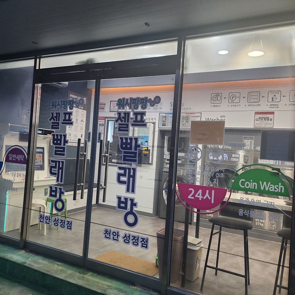 워시팡팡셀프빨래방천안성정 이미지