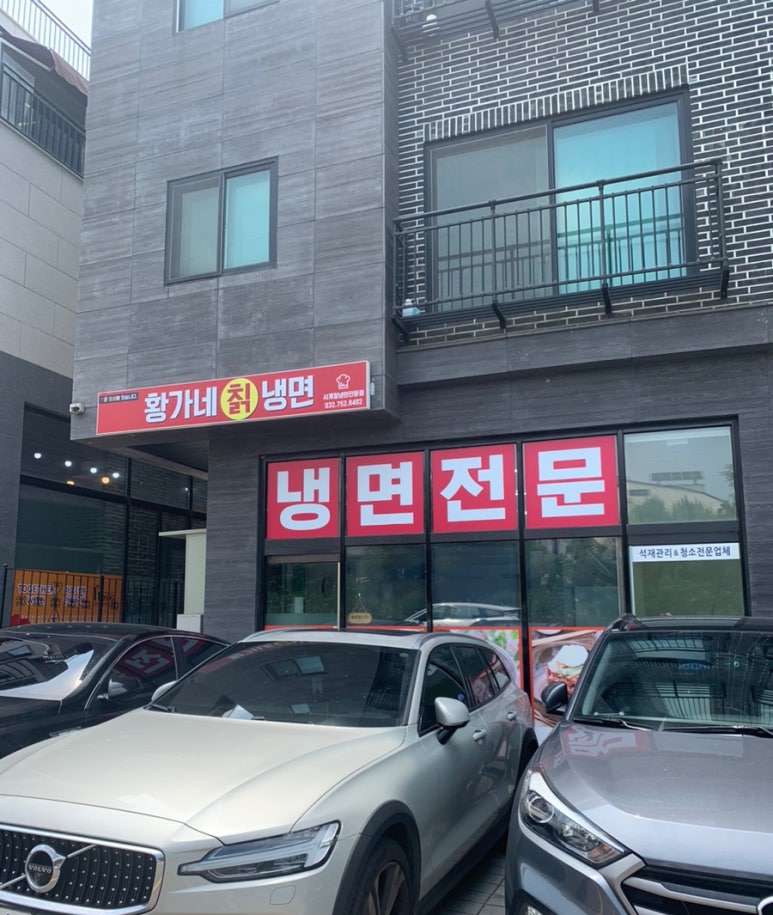 황가네칡냉면 이미지