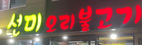 선미오리불고기 이미지
