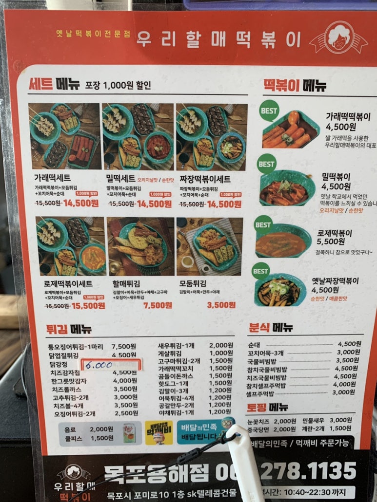 우리할매떡볶이목포 이미지