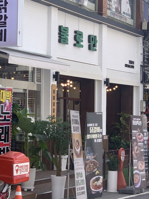 숯불과 닭갈비 이미지
