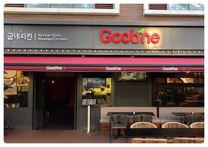 굽네치킨(Goobne) 이미지