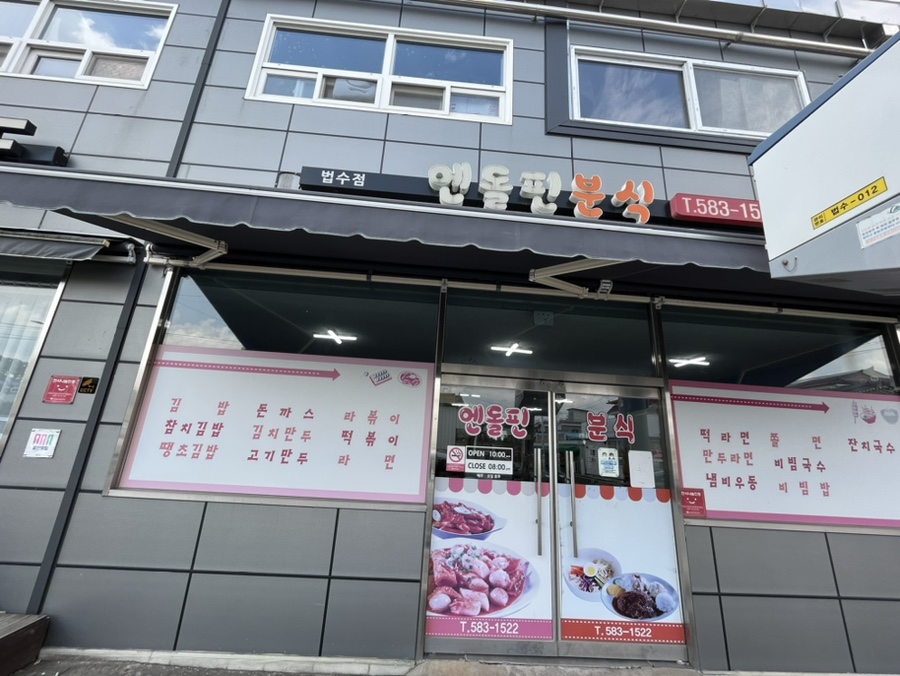 엔돌핀분식 이미지