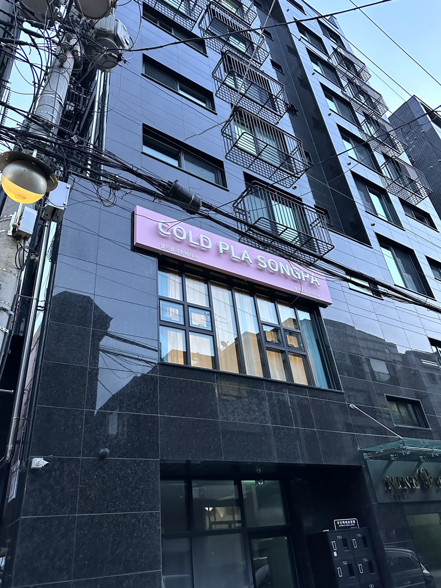 콜드 플라 송파 이미지