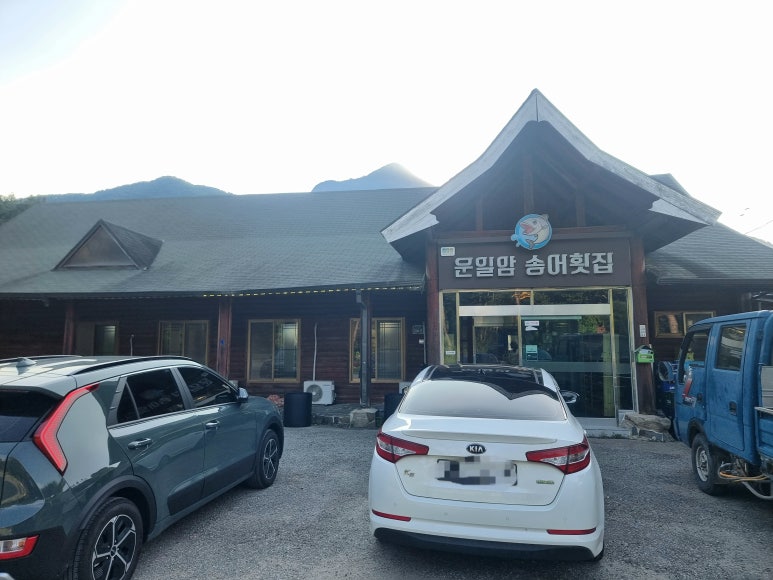 운일암송어횟집 이미지