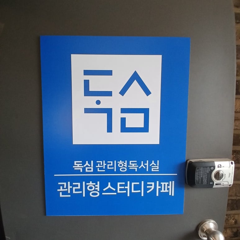 독심관리형스터디카페 이미지