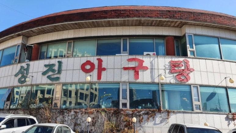 성진아구탕 이미지