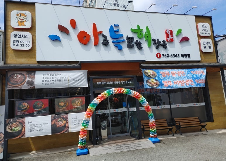 아주특별한해장국 이미지