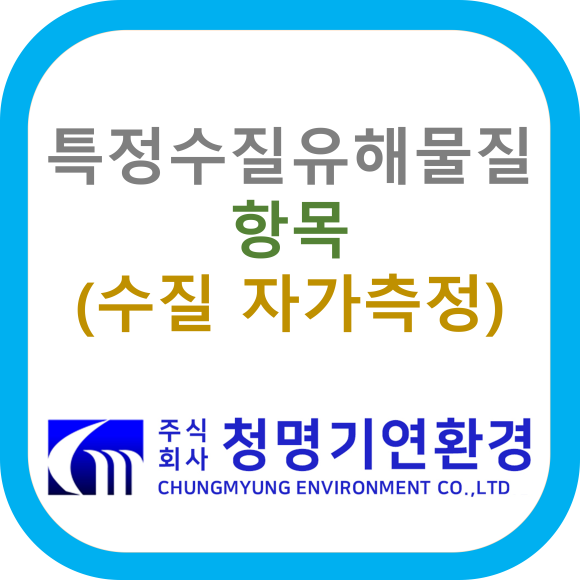 (주)청명환경 이미지