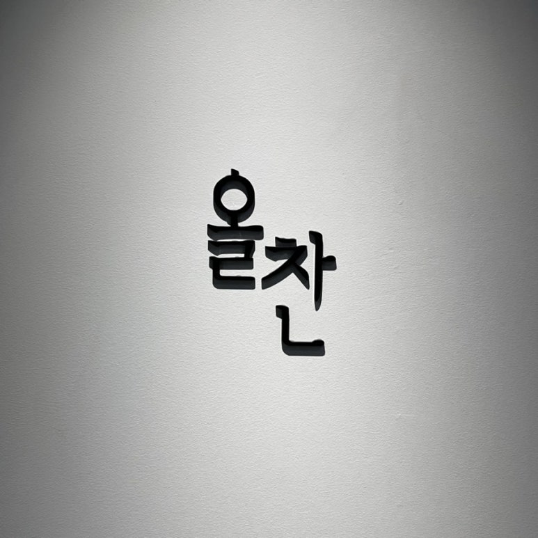 올찬헤어 이미지