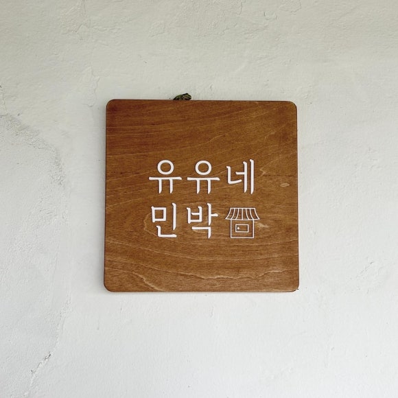 강가힐링민박 이미지