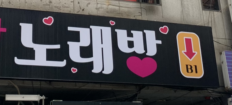 때노래빠 이미지