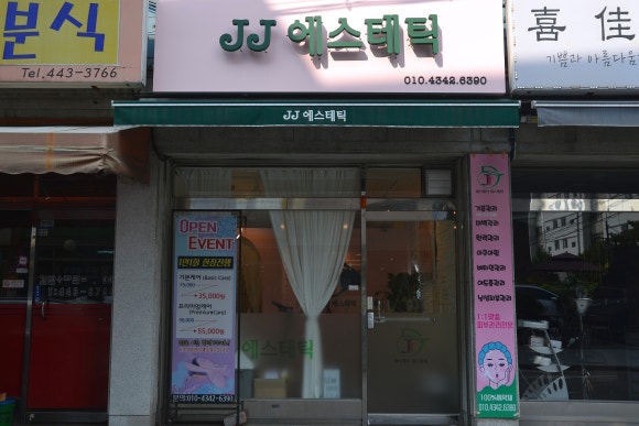 제이제이에스테틱 이미지