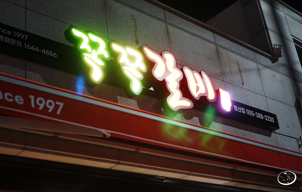 쪽쪽갈비평산점 이미지