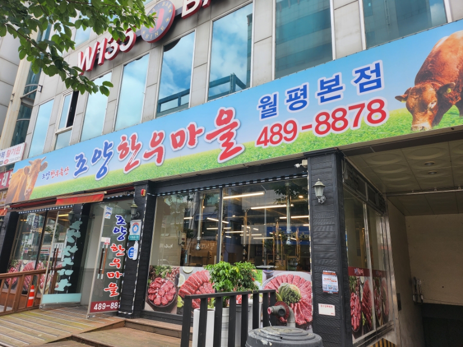 조양한우마을월평 이미지