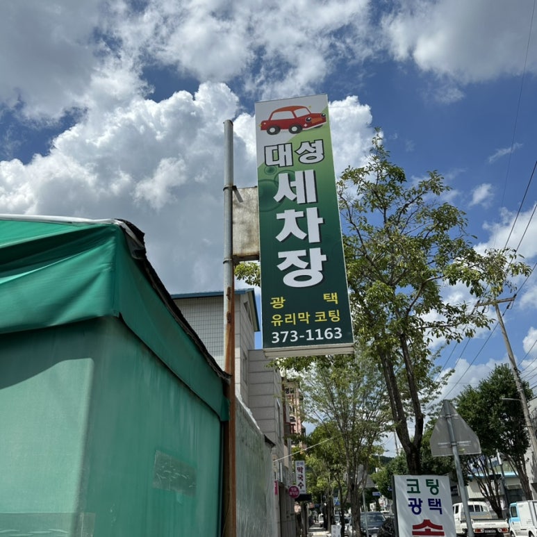 대성세차장 이미지
