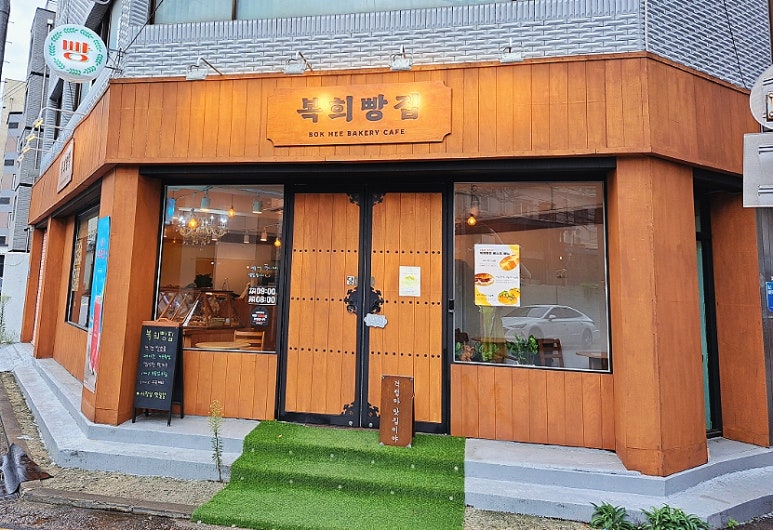 복희빵집 이미지