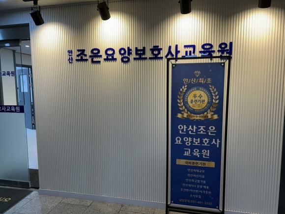 안산조은요양보호사교육원 이미지