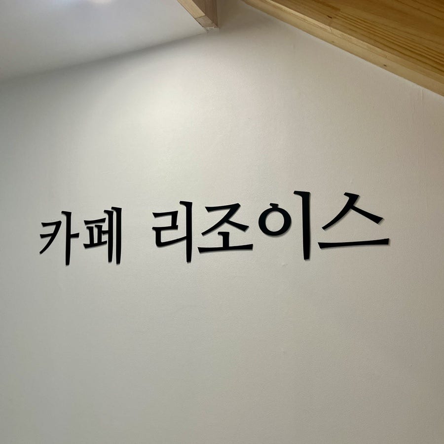 리조이스커피 이미지
