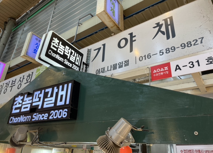 촌놈떡갈비 이미지