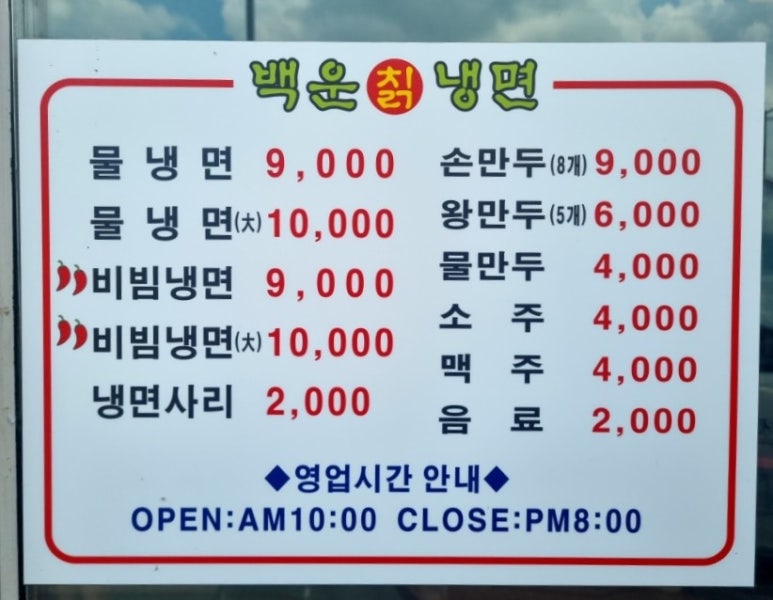 백운칡냉면 이미지