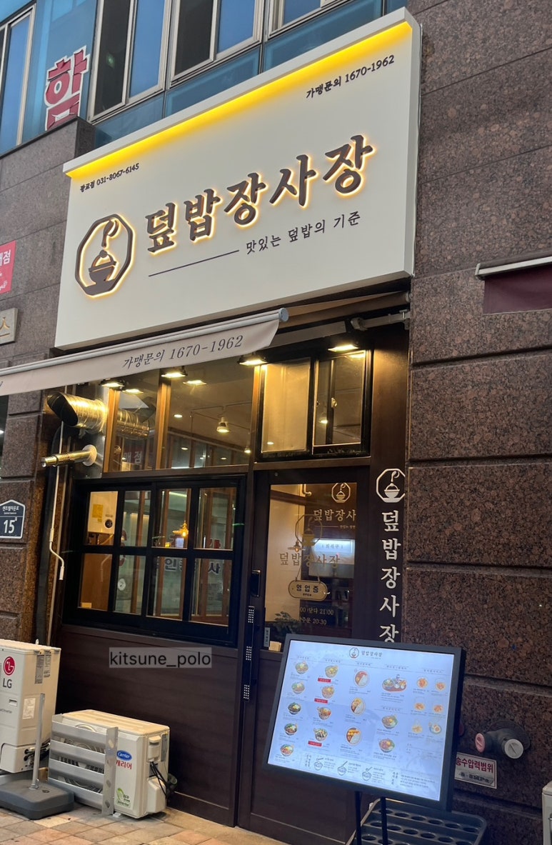 덮밥장사장 광교점 이미지