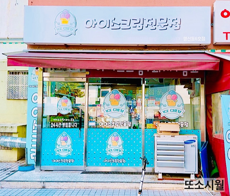 아이스츄행신점 이미지